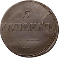 5 копеек 1837 года