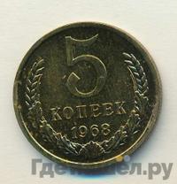 5 копеек 1968 года