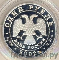 1 рубль 2002 года СПМД