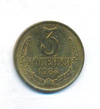 3 копейки 1984 года