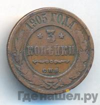 3 копейки 1905 года СПБ