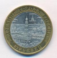 10 рублей 2010 года СПМД