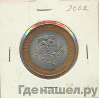 10 рублей 2002 года СПМД