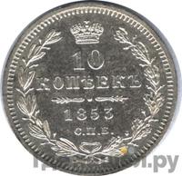 10 копеек 1853 года СПБ HI