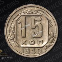 15 копеек 1940 года