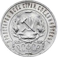 1 рубль 1922 года