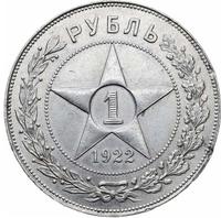 1 рубль 1922 года