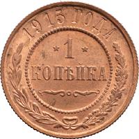 1 копейка 1915 года