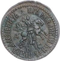 1 копейка 1704 года