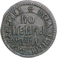 1 копейка 1704 года
