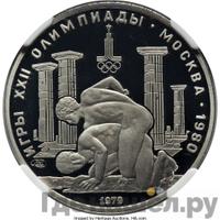 150 рублей 1979 года ЛМД