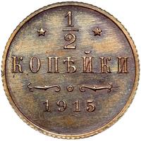 1/2 копейки 1915 года