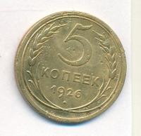 5 копеек 1926 года