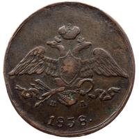 5 копеек 1838 года