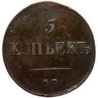 5 копеек 1838 года