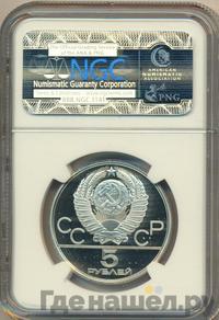 5 рублей 1978 года  конный спорт (конкур)