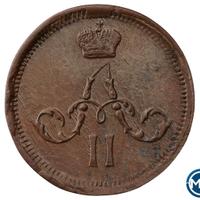 Полушка 1861 года