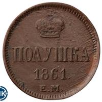 Полушка 1861 года