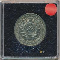 1 рубль 1970 года