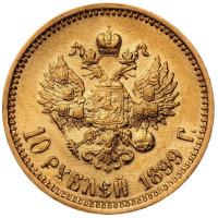 10 рублей 1899 года