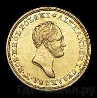 25 злотых 1825 года IВ Для Польши