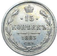 15 копеек 1883 года