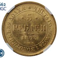 5 рублей 1874 года СПБ НI