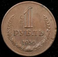 1 рубль 1956 года