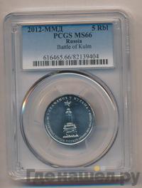 5 рублей 2012 года ММД Сражения 1812