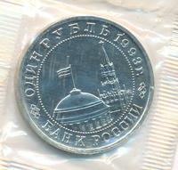 1 рубль 1993 года ММД