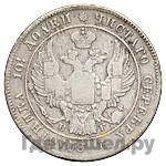 Полтина 1836 года СПБ НГ