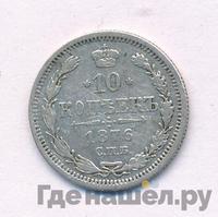 10 копеек 1876 года СПБ НI