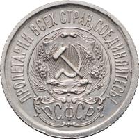 15 копеек 1923 года  РСФСР
