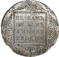 1 рубль 1801 года