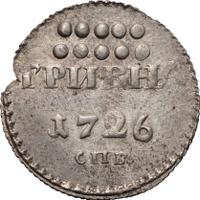 Гривна 1726 года