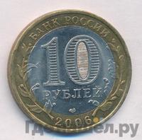 10 рублей 2006 года СПМД