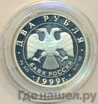 2 рубля 1999 года СПМД