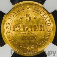 5 рублей 1881 года СПБ НФ