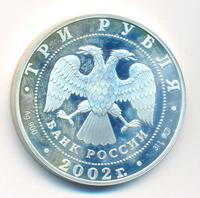 3 рубля 2002 года СПМД