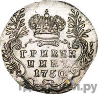Гривенник 1750 года