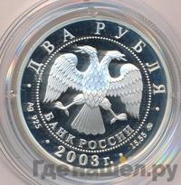 2 рубля 2003 года ММД