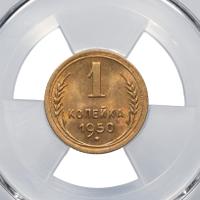1 копейка 1950 года