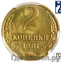 2 копейки 1981 года