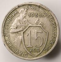 15 копеек 1933 года