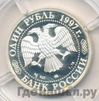 1 рубль 1997 года ММД