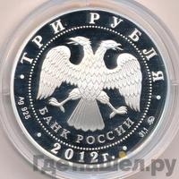 3 рубля 2012 года СПМД