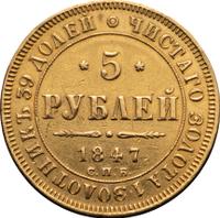 5 рублей 1847 года СПБ АГ