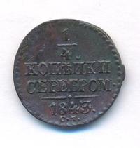1/4 копейки 1843 года