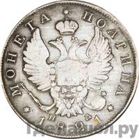 Полтина 1821 года