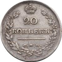 20 копеек 1816 года